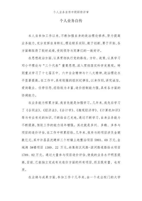 个人业务自传中级职称评审