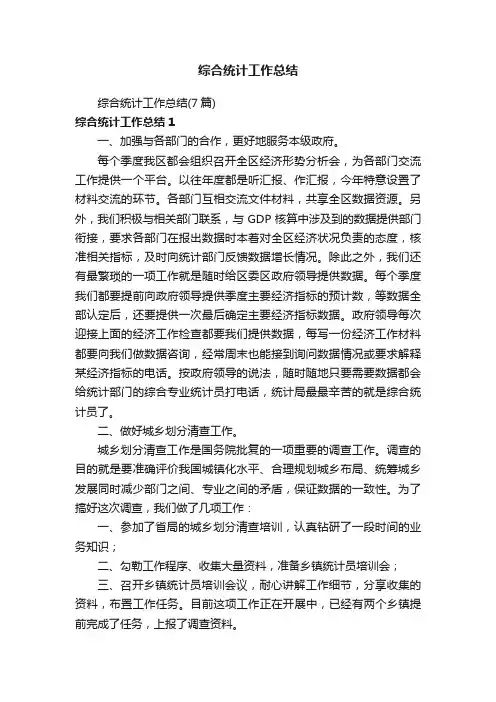 综合统计工作总结（7篇）