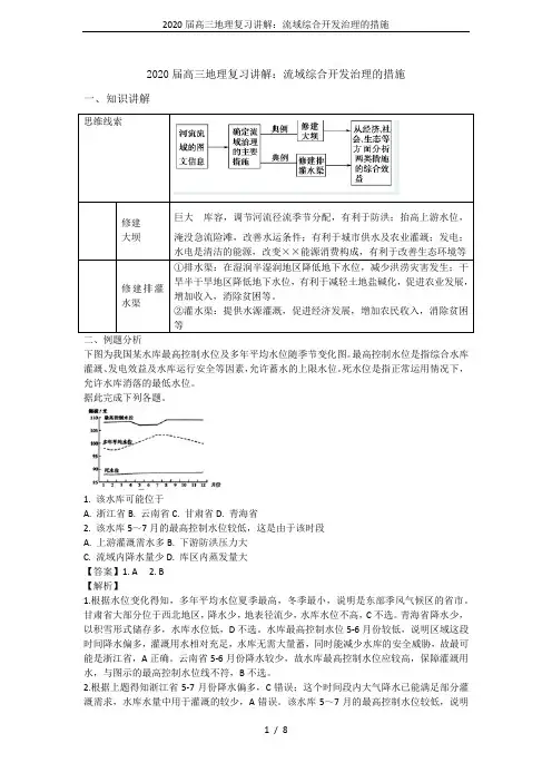 2020届高三地理复习讲解：流域综合开发治理的措施