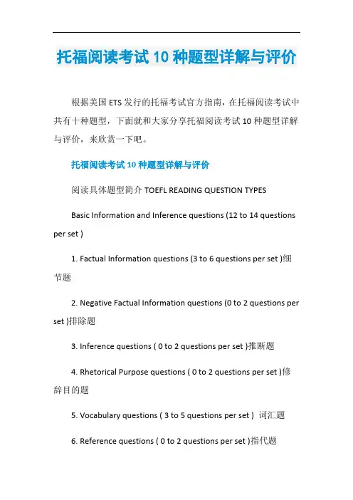 托福阅读考试10种题型详解与评价