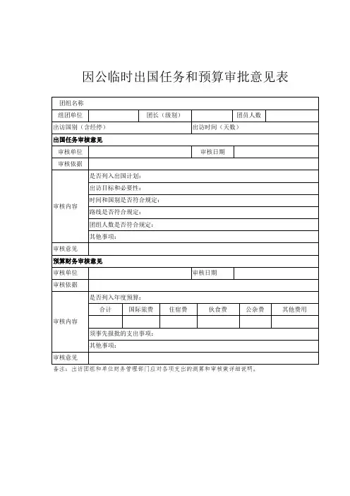 因公临时出国任务和预算审批意见表