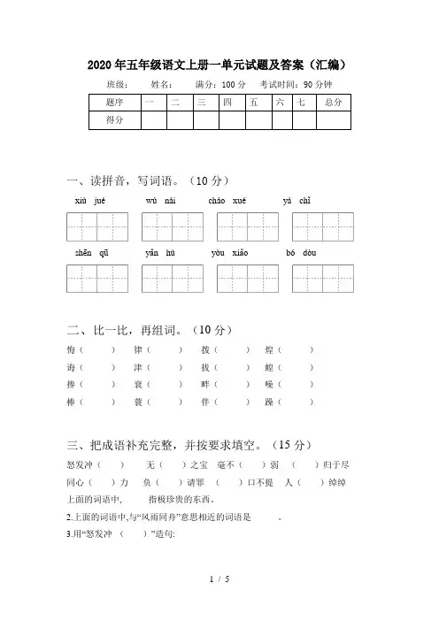 2020年五年级语文上册一单元试题及答案(汇编)