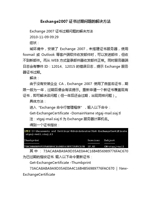 Exchange2007证书过期问题的解决方法