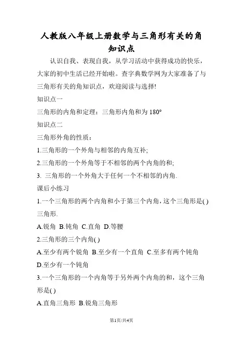 人教版八年级上册数学与三角形有关的角知识点
