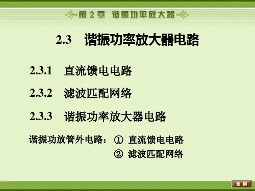 第二章 谐振功率放大器-0921