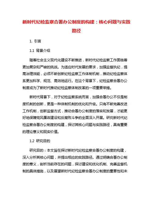 新时代纪检监察合署办公制度的构建：核心问题与实践路径