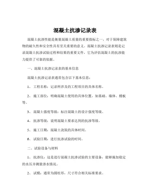 混凝土抗渗记录表