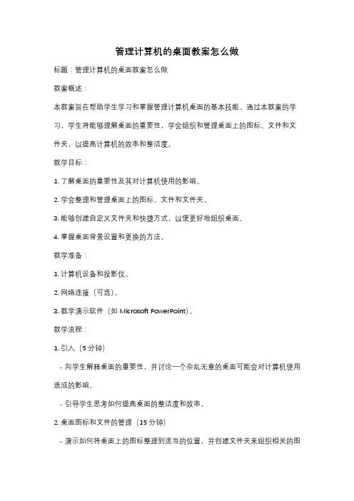 管理计算机的桌面教案怎么做