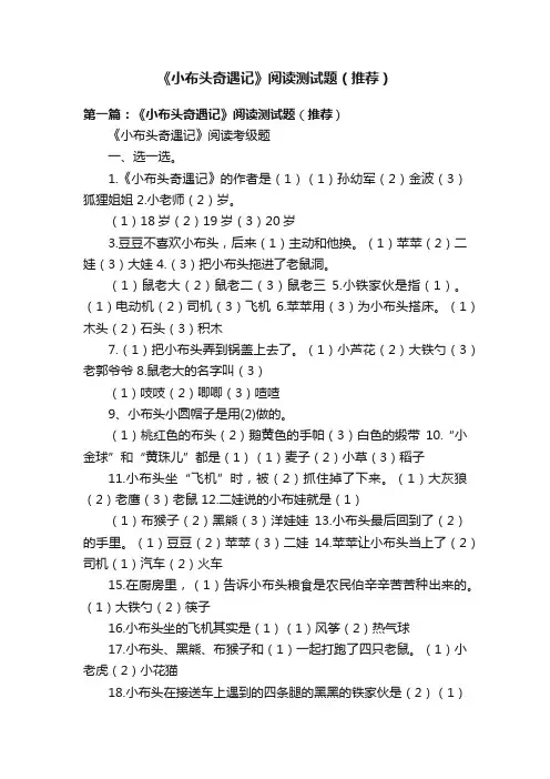 《小布头奇遇记》阅读测试题（推荐）