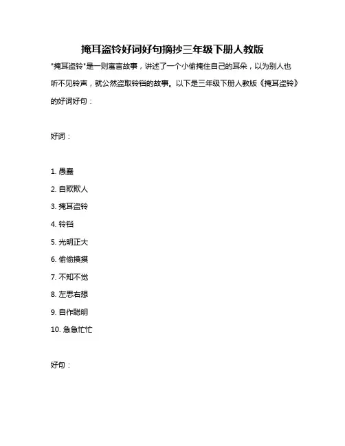 掩耳盗铃好词好句摘抄三年级下册人教版