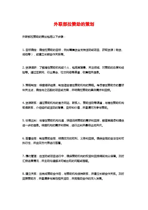 外联部拉赞助的策划