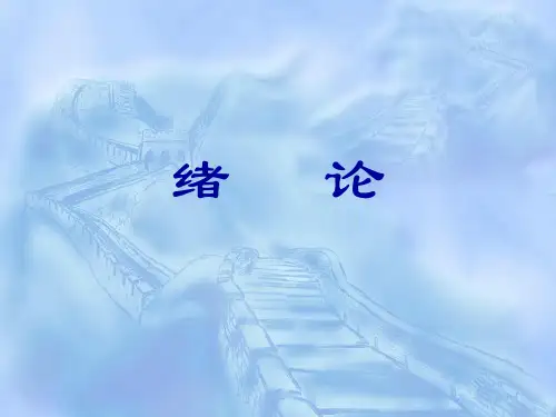 绪论--应用文写作-31页文档资料