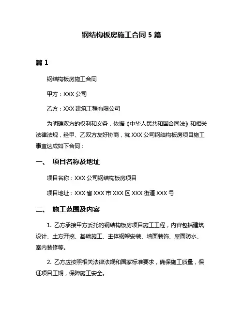 钢结构板房施工合同5篇