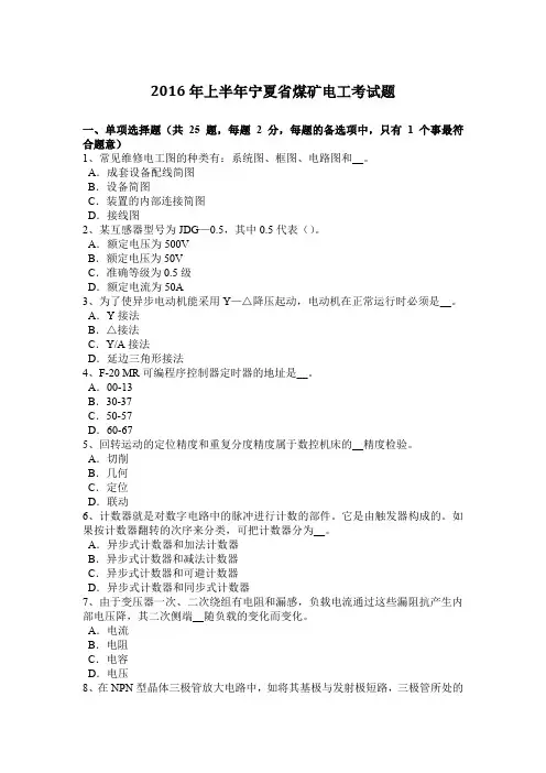 2016年上半年宁夏省煤矿电工考试题