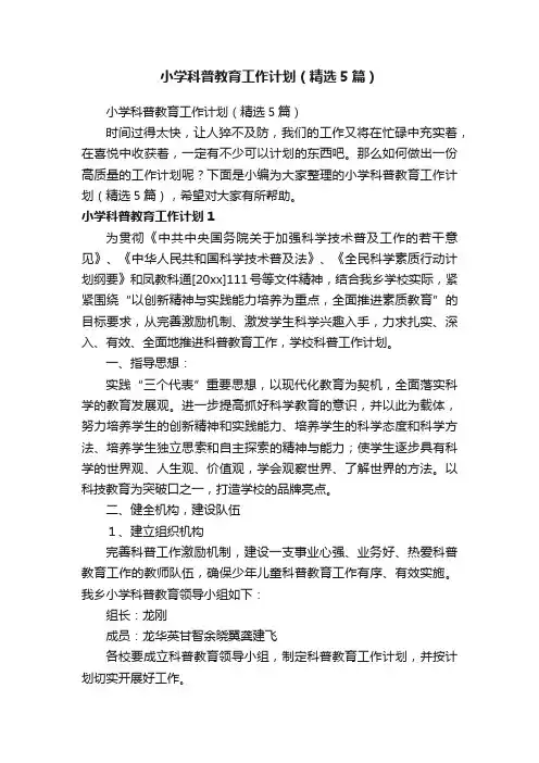 小学科普教育工作计划（精选5篇）