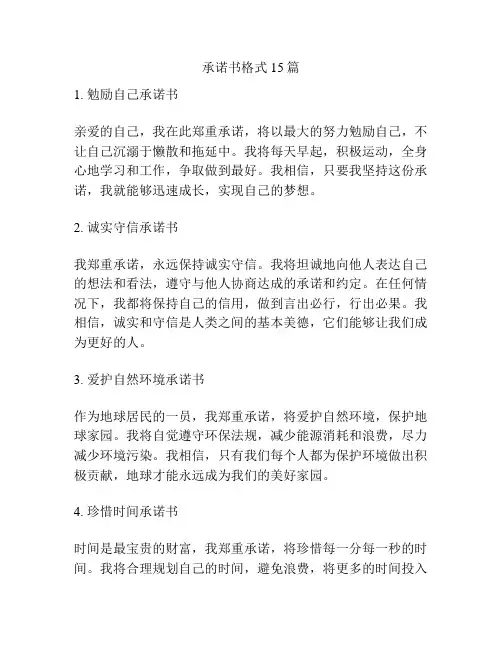 承诺书格式15篇
