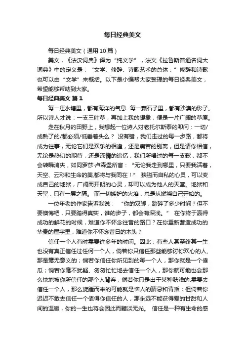 每日经典美文（通用10篇）