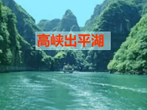 五年级下册思品课件高峡出平湖｜浙教版1 (共28张PPT)