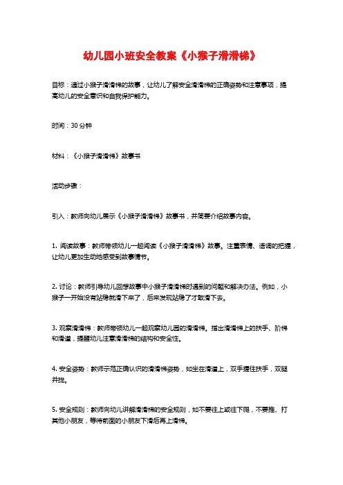 幼儿园小班安全教案《小猴子滑滑梯》