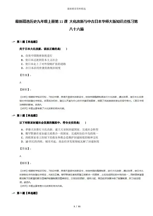 最新精选历史九年级上册第11课 大化改新与中古日本华师大版知识点练习第八十六篇