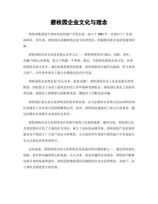 碧桂园企业文化与理念