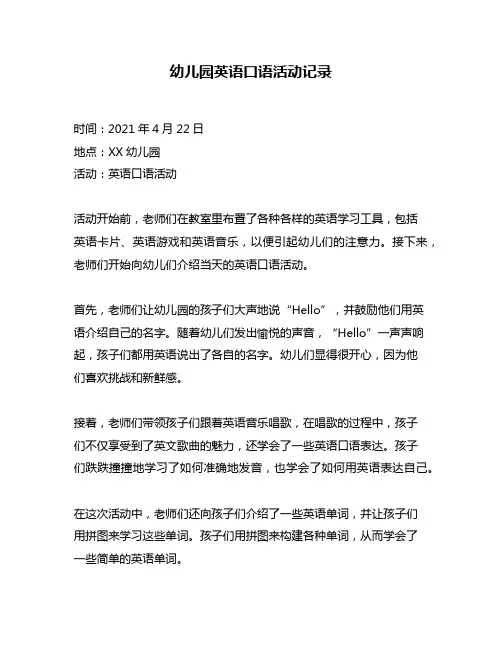 幼儿园英语口语活动记录