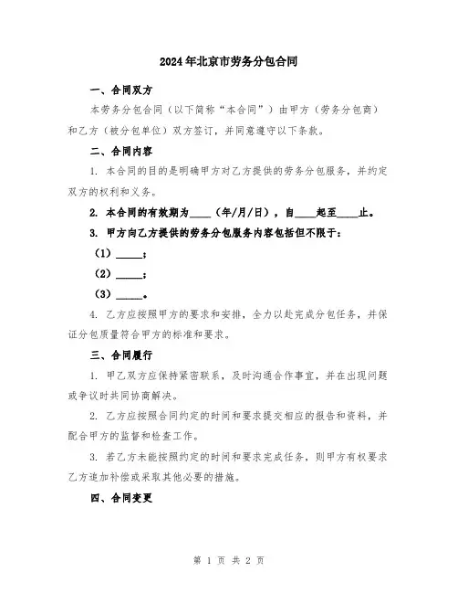 2024年北京市劳务分包合同