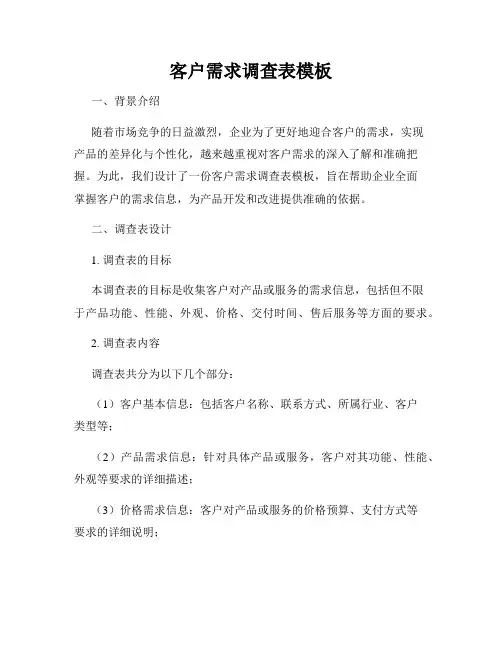客户需求调查表模板
