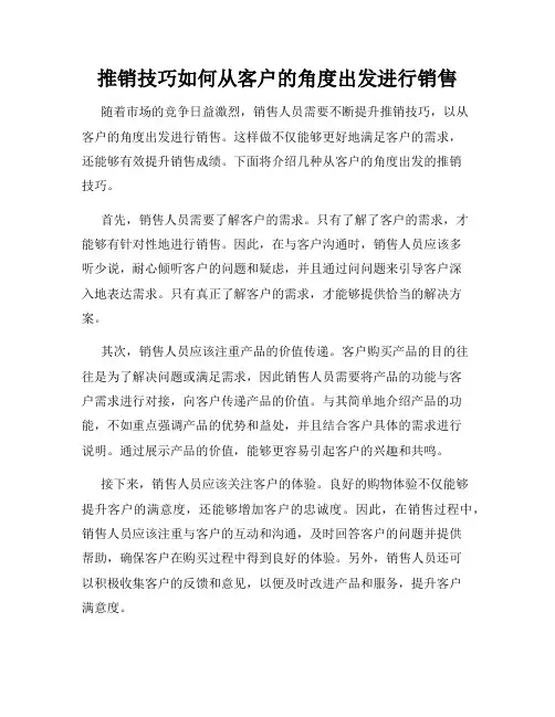 推销技巧如何从客户的角度出发进行销售