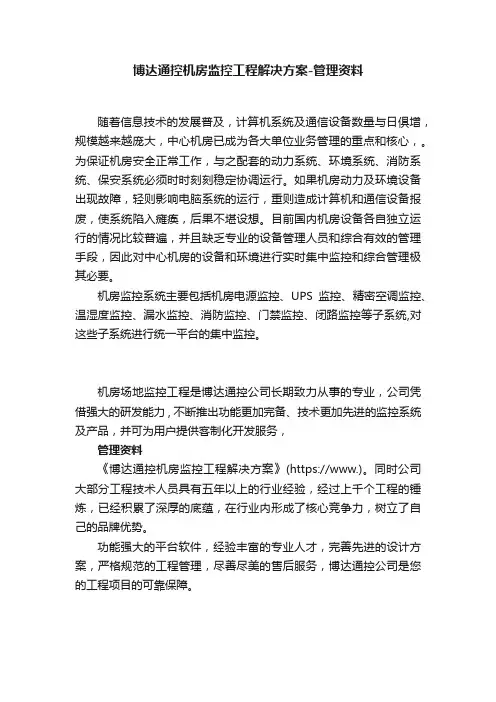 博达通控机房监控工程解决方案-管理资料