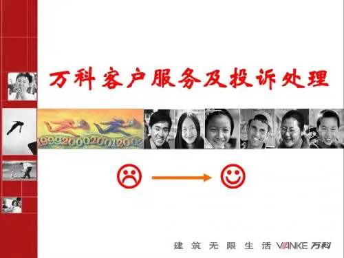 (北京)万科客户服务及投诉处理