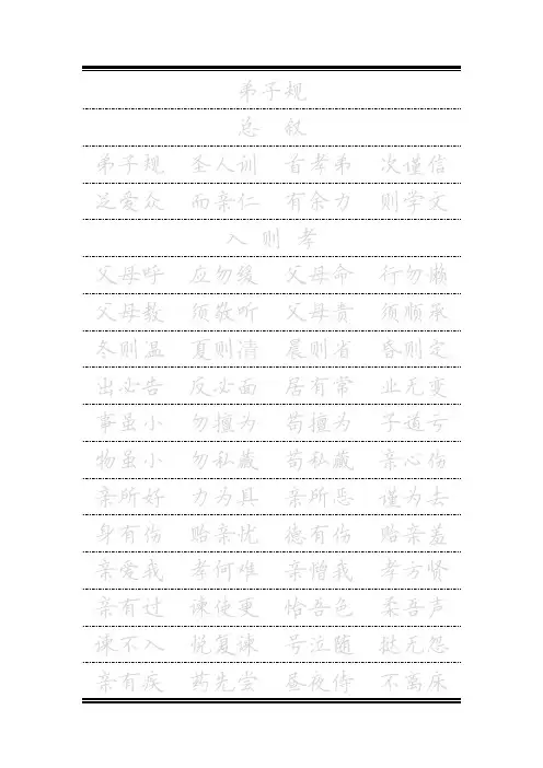 字帖弟子规(可直接打印进行临摩)田英章楷书
