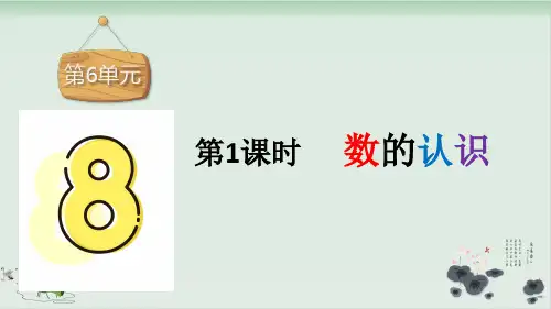 六年级下册数学课件-第6单元数的认识(共21张ppt)
