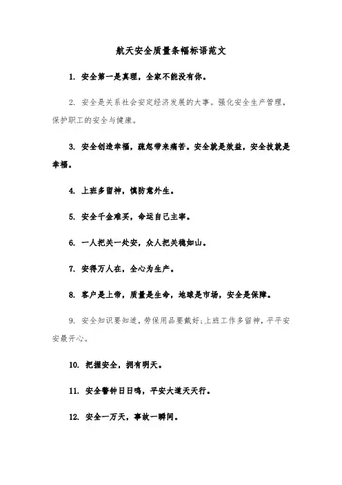 航天安全质量条幅标语范文（2篇）