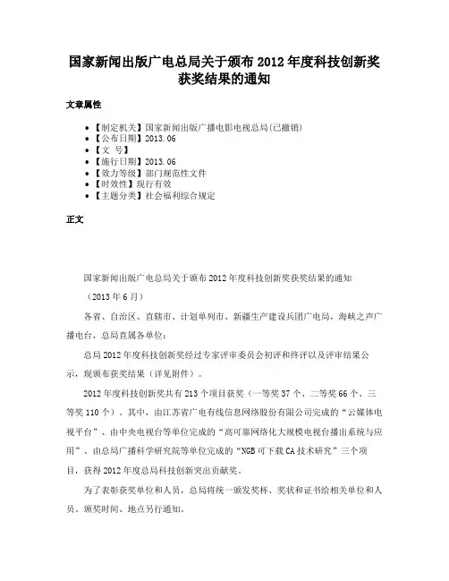 国家新闻出版广电总局关于颁布2012年度科技创新奖获奖结果的通知