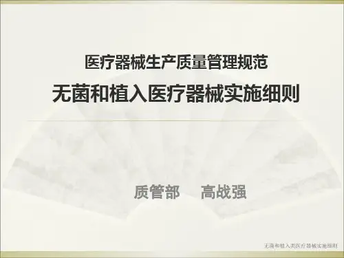 无菌和植入类医疗器械实施细则