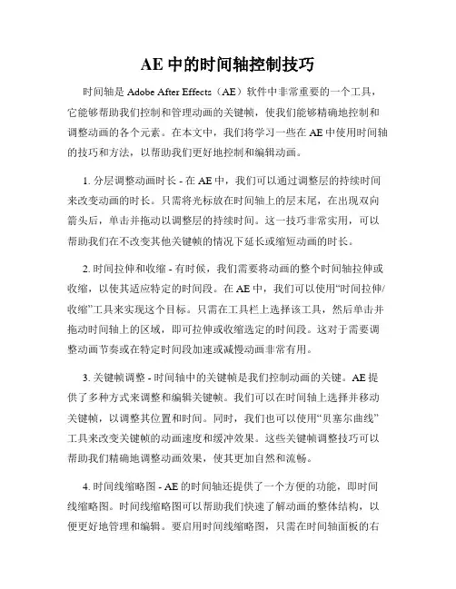 AE中的时间轴控制技巧