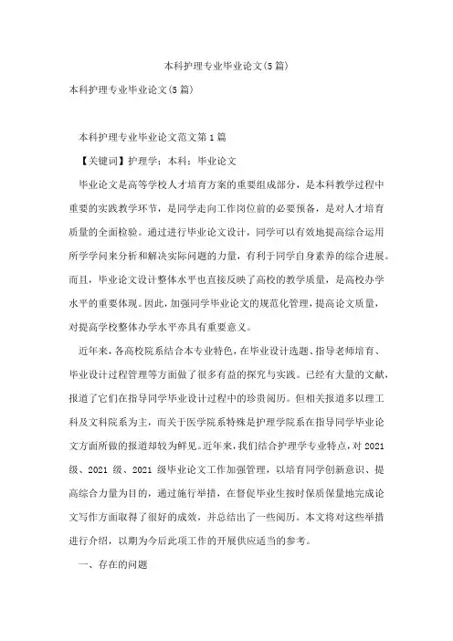 本科护理专业毕业论文(5篇)