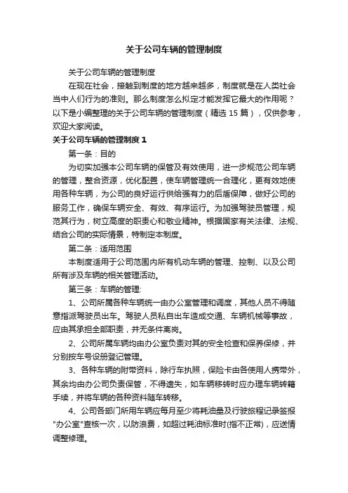 关于公司车辆的管理制度（精选15篇）