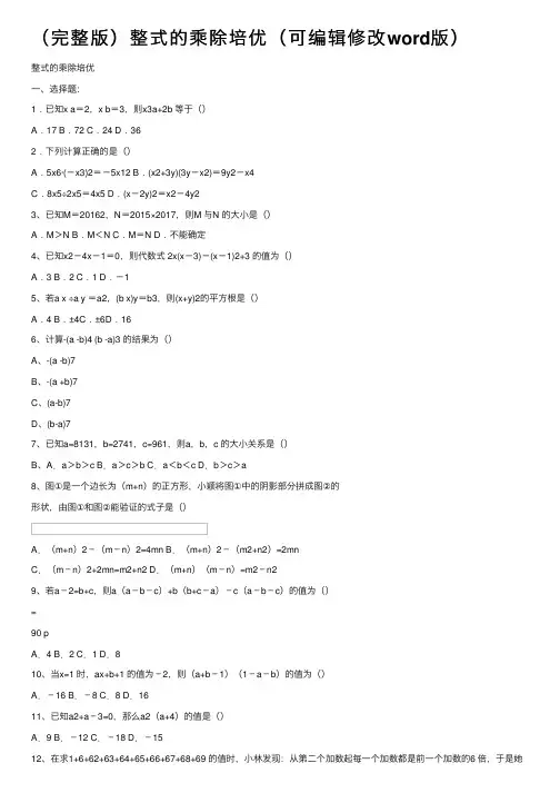 （完整版）整式的乘除培优（可编辑修改word版）