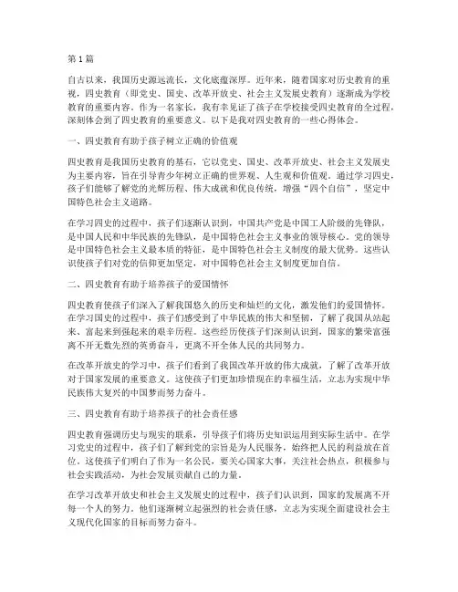 家长看四史教育心得体会(3篇)