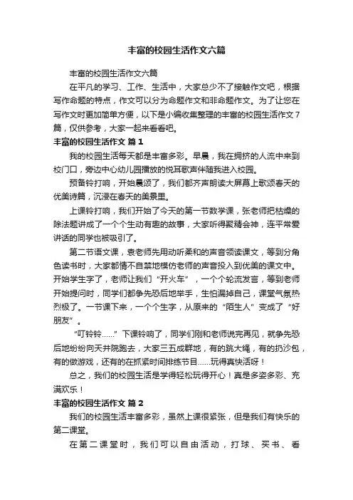 丰富的校园生活作文六篇