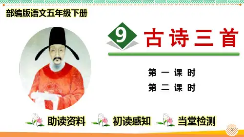 最新2023-2024学年部编人教版语文五年级下册第三单元《古诗三首》优质课件