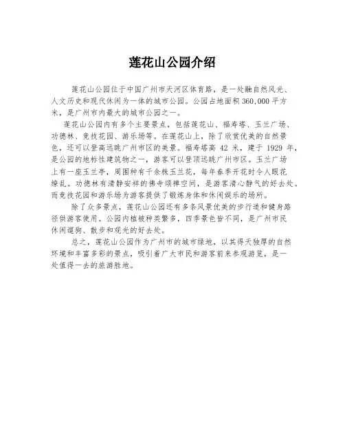 莲花山公园介绍