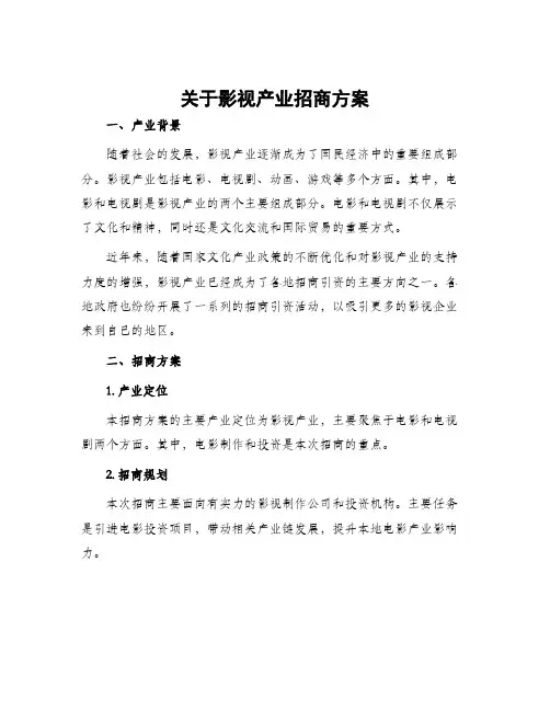 关于影视产业招商方案