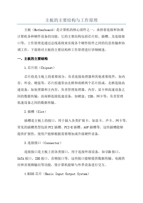 主板的主要结构与工作原理
