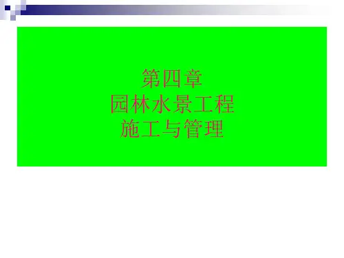 第四章 水景工程施工与管理