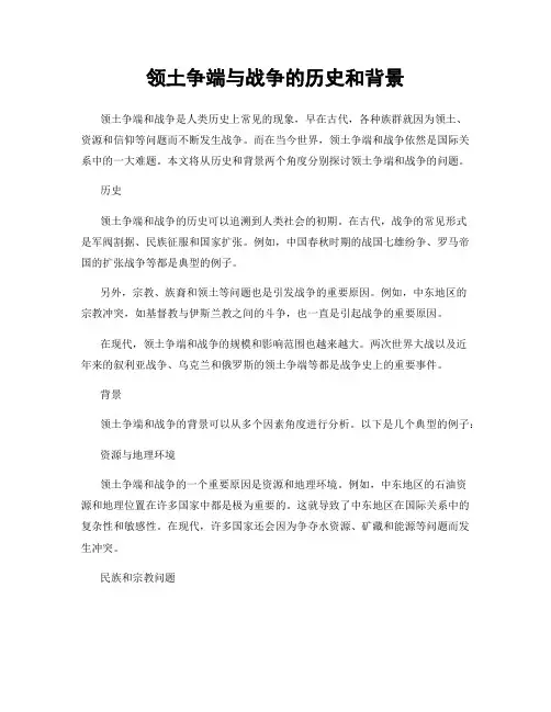 领土争端与战争的历史和背景