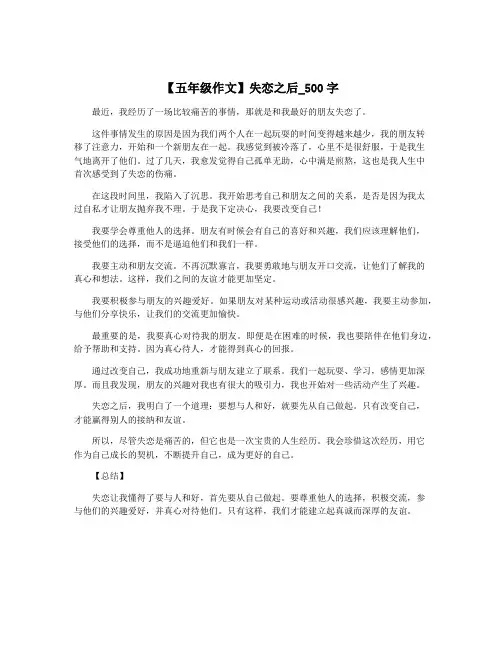 【五年级作文】失恋之后_500字
