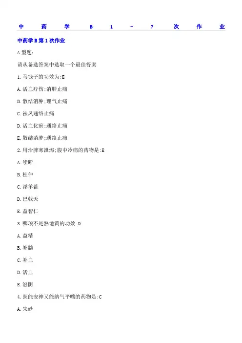 中药学B作业